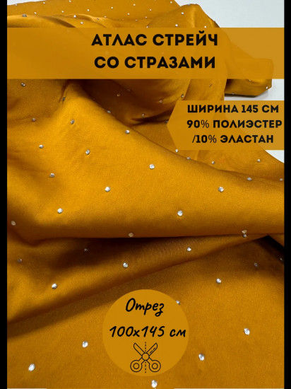 Ткань для пошива со стразами «Атлас стрейч» горчичный, плотность 110 гр, отрез 1 метр