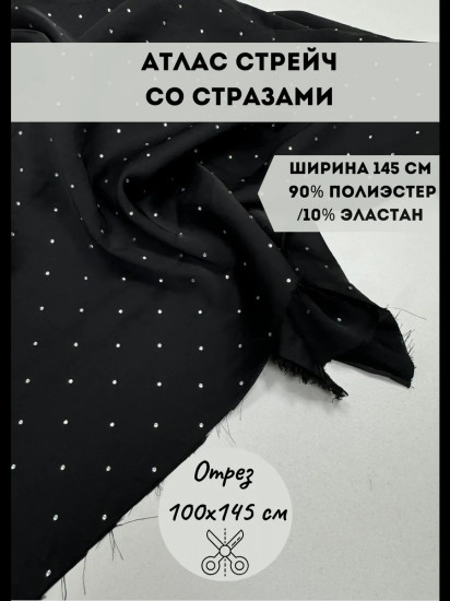 Ткань для пошива со стразами «Атлас стрейч» черный, плотность 110 гр, отрез 1 метр