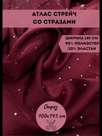Ткань для пошива со стразами «Атлас стрейч» вишневый, плотность 110 гр, отрез 1 метр