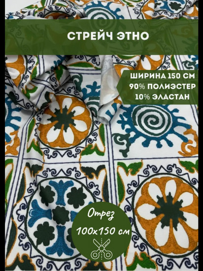 Ткань «Стрейч Этно» комбинированный, плотность 120 гр, отрез 1 метр