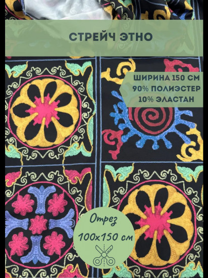 Ткань «Стрейч Этно» комбинированный, плотность 120 гр, отрез 1 метр