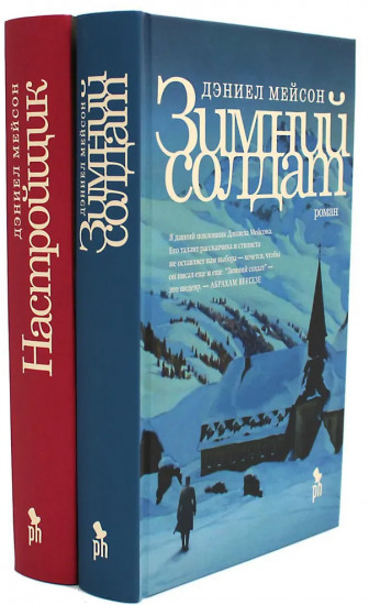 Зимний солдат. Настройщик. Комплект из 2 книг
