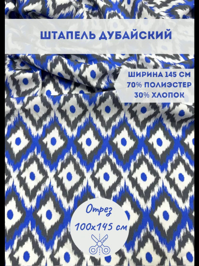 Ткань для пошива «Штапель дубайский» синий, плотность 120 гр, отрез 1 метр