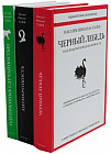 Чёрный лебедь. Антихрупкость. Одураченные случайностью. Комплект из 3 книг