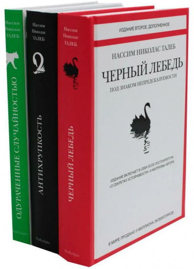 Чёрный лебедь. Антихрупкость. Одураченные случайностью. Комплект из 3 книг
