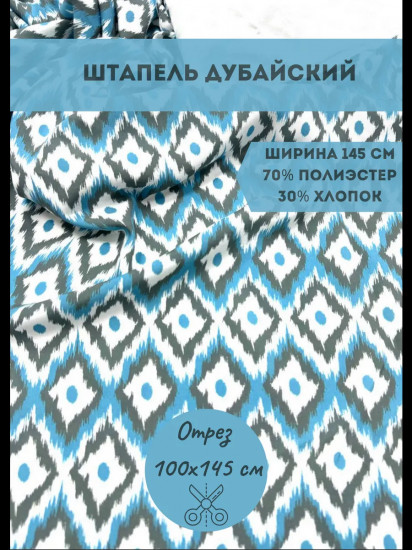 Ткань для пошива «Штапель дубайский» голубой, плотность 120 гр, отрез 1 метр