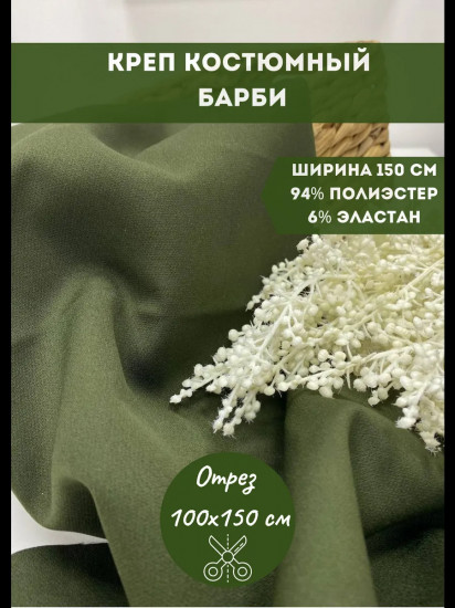 Ткань для пошива костюмная «Барби» хаки, плотность 270 гр, отрез 1 метр