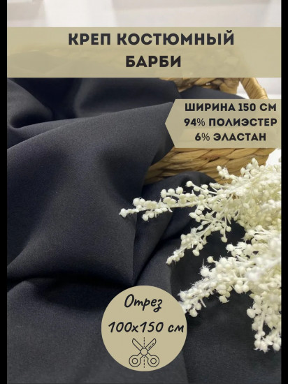 Ткань для пошива костюмная «Барби» черный, плотность 270 гр, отрез 1 метр