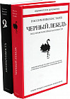 Чёрный лебедь. Антихрупкость. Комплект из 2 книг