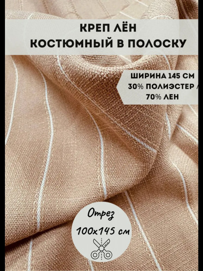 Ткань костюмная «Креп-лен» золотисто-бежевый, плотность 220 гр, отрез 1 метр