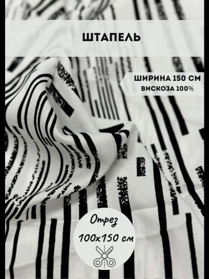 Ткань для пошива «Штапель» черно-белый, плотность 100 гр, отрез 1 метр