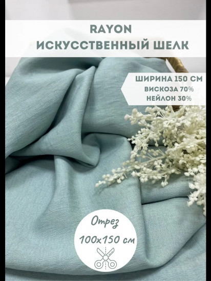 Ткань вискозная «Rayon» светлый серо-голубой, плотность 160 гр, отрез 1 метр