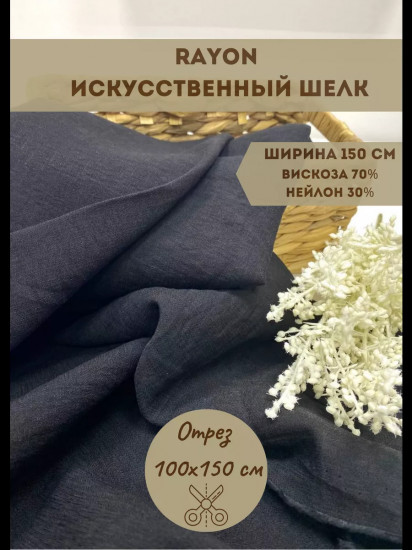 Ткань вискозная «Rayon» черный, плотность 160 гр, отрез 1 метр