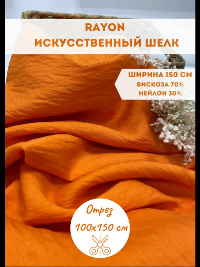 Ткань вискозная «Rayon» оранжевый, плотность 160 гр, отрез 1 метр