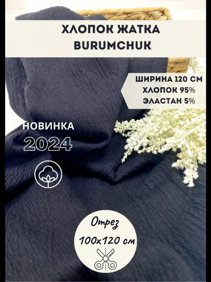 Ткань хлопок-жатка «Burumchuk» черный, плотность 130 гр, отрез 1 метр