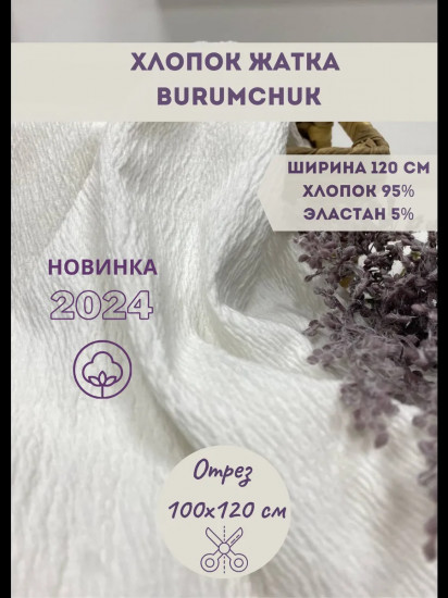Ткань хлопок-жатка «Burumchuk» белый, плотность 130 гр, отрез 1 метр