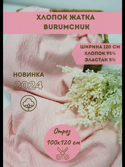 Ткань хлопок-жатка «Burumchuk» розовый, плотность 130 гр, отрез 1 метр