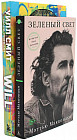 Зелёный свет. Will. Комплект из 2 книг