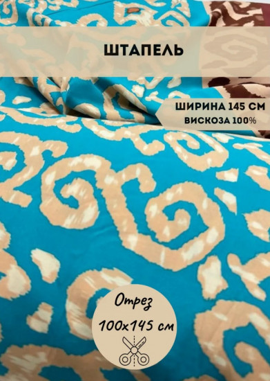 Ткань плательная с орнаментом «Штапель» комбинированный, плотность 100 гр, отрез 1 метр