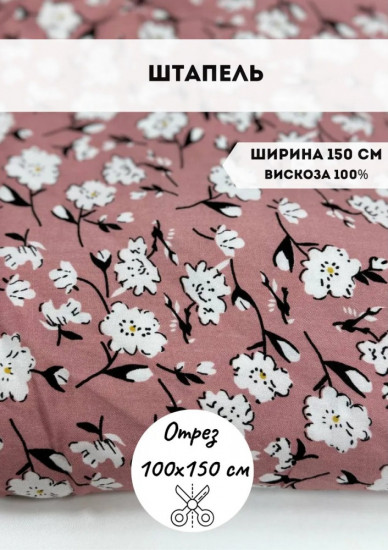 Ткань плательная «Штапель» комбинированный, плотность 100 гр, отрез 1 метр