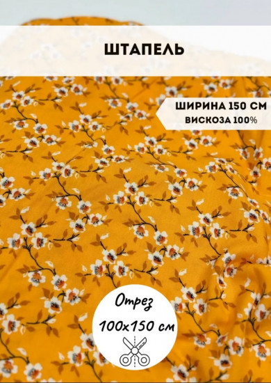 Ткань плательная «Штапель» комбинированный, плотность 100 гр, отрез 1 метр