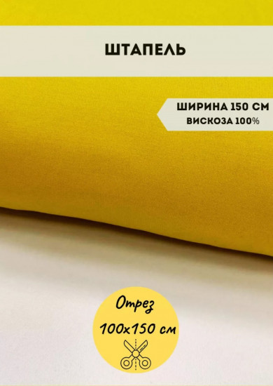 Ткань плательная «Штапель» желтый, плотность 100 гр, отрез 1 метр