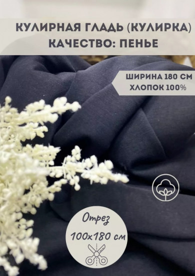 Трикотажная ткань «Кулирная гладь» черный, плотность 210 гр, отрез 1 метр
