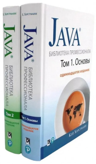 Java. Библиотека профессионала. Комплект из 2 книг