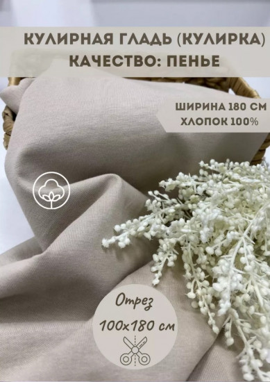 Трикотажная ткань «Кулирная гладь» бежевый, плотность 210 гр, отрез 1 метр