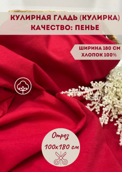 Трикотажная ткань «Кулирная гладь» красный, плотность 210 гр, отрез 1 метр