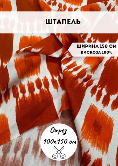 Ткань плательная «Штапель» комбинированный, плотность 100 гр, отрез 1 метр