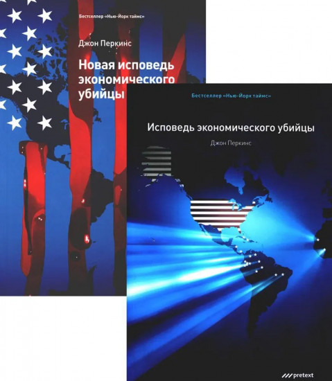 Исповедь экономического убийцы. Новая исповедь экономического убийцы. Комплект из 2 книг