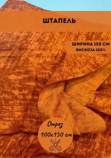 Ткань плательная «Штапель» оранжевый меланж, плотность 120 гр, отрез 1 метр