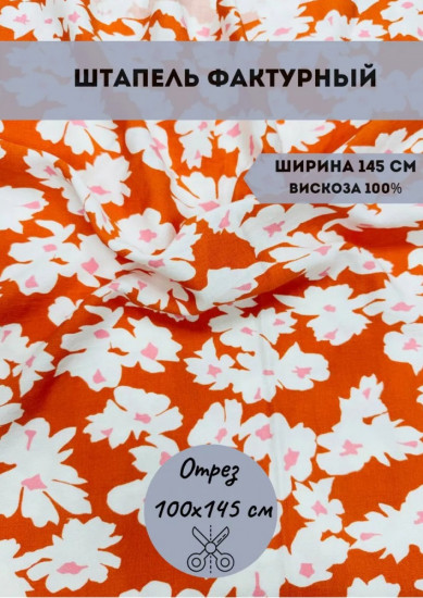 Ткань плательная фактурная «Штапель» комбинированный, плотность 120 гр, отрез 1 метр
