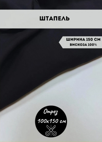 Ткань плательная «Штапель» черный, плотность 100 гр, отрез 1 метр
