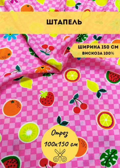 Ткань плательная «Штапель» комбинированный, плотность 100 гр, отрез 1 метр