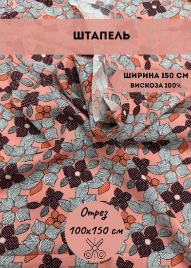 Ткань плательная «Штапель» комбинированный, плотность 100 гр, отрез 1 метр