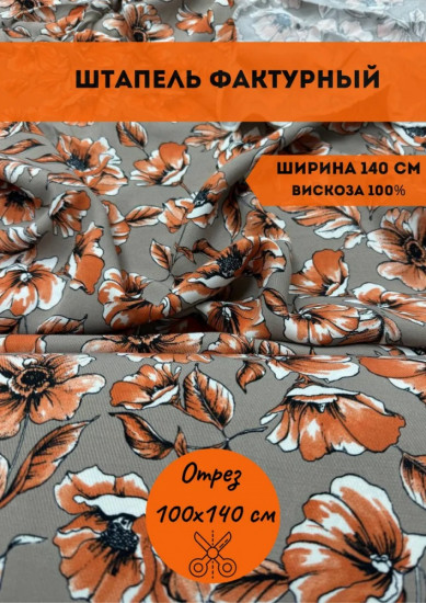 Ткань плательная фактурная «Штапель» оранжево-серый, плотность 130 гр, отрез 1 метр