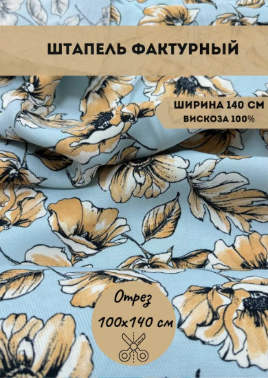 Ткань плательная фактурная «Штапель» бежево-голубой, плотность 130 гр, отрез 1 метр