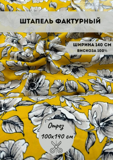 Ткань плательная фактурная «Штапель» серо-желтый, плотность 130 гр, отрез 1 метр