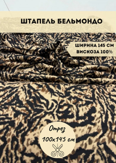 Ткань для пошива «Штапель Бельмондо» бежево-черный, плотность 140 гр, отрез 1 метр