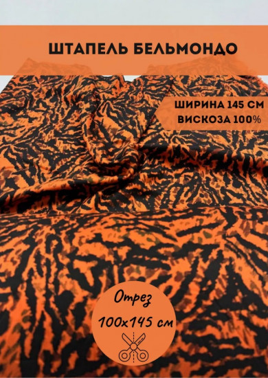 Ткань для пошива «Штапель Бельмондо» оранжево-черный, плотность 140 гр, отрез 1 метр