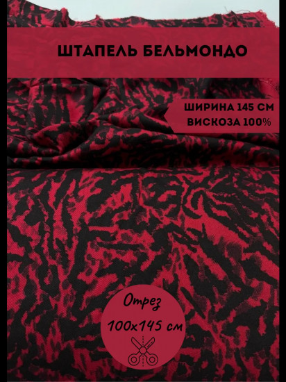 Ткань для пошива «Штапель Бельмондо» бежево-черный, плотность 140 гр, отрез 1 метр