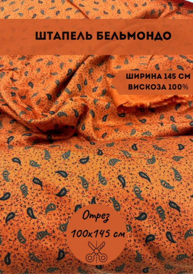 Ткань для пошива «Штапель Бельмондо» оранжевый, плотность 140 гр, отрез 1 метр