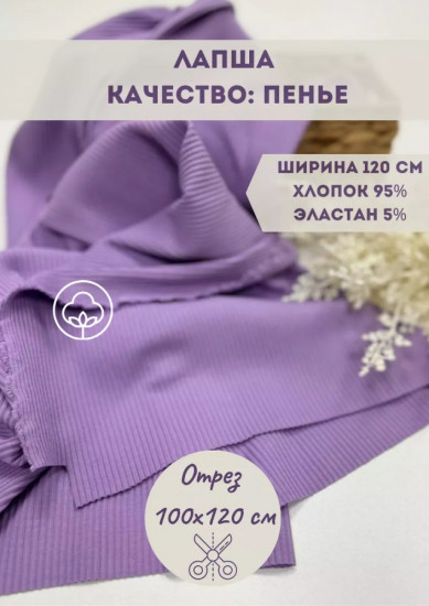 Трикотажная ткань в рубчик «Лапша» сиреневый, плотность 210 гр, отрез 1 метр