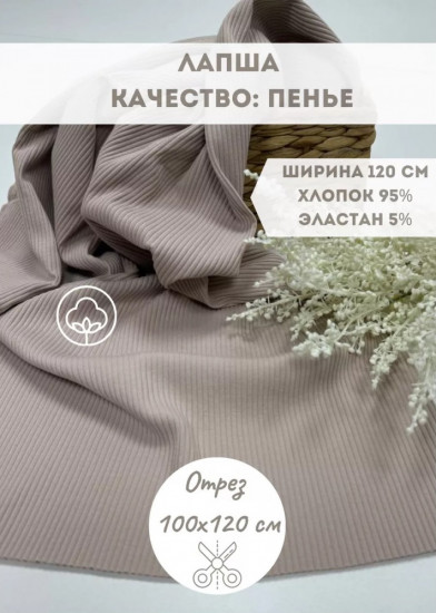 Трикотажная ткань в рубчик «Лапша» капучино, плотность 210 гр, отрез 1 метр