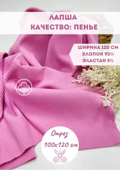Трикотажная ткань в рубчик «Лапша» розовый, плотность 210 гр, отрез 1 метр