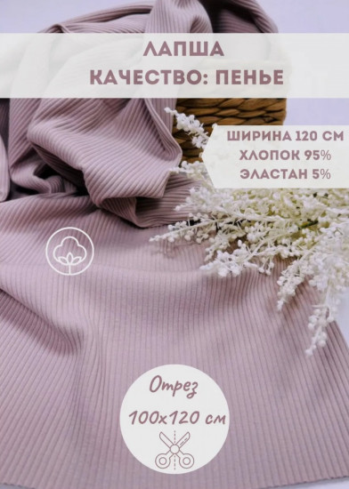 Трикотажная ткань в рубчик «Лапша» пудровый, плотность 210 гр, отрез 1 метр
