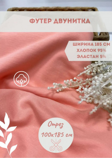 Футер двунитка, персиковый, плотность 240 гр, отрез 1 метр