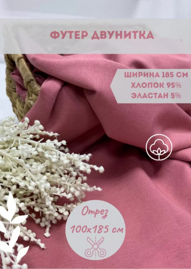 Футер двунитка, розовый, плотность 240 гр, отрез 1 метр